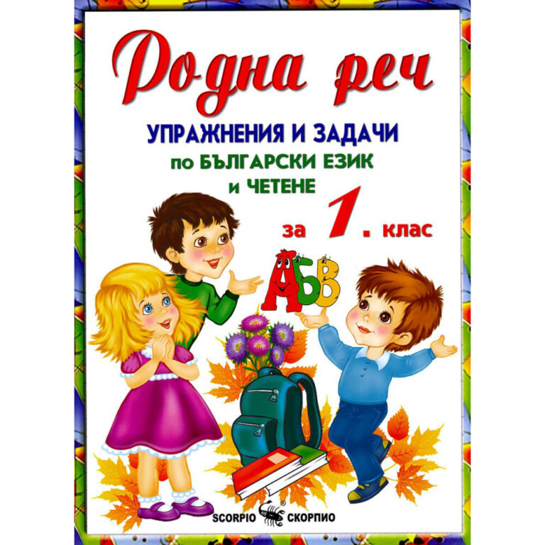 Родна реч за 1 клас