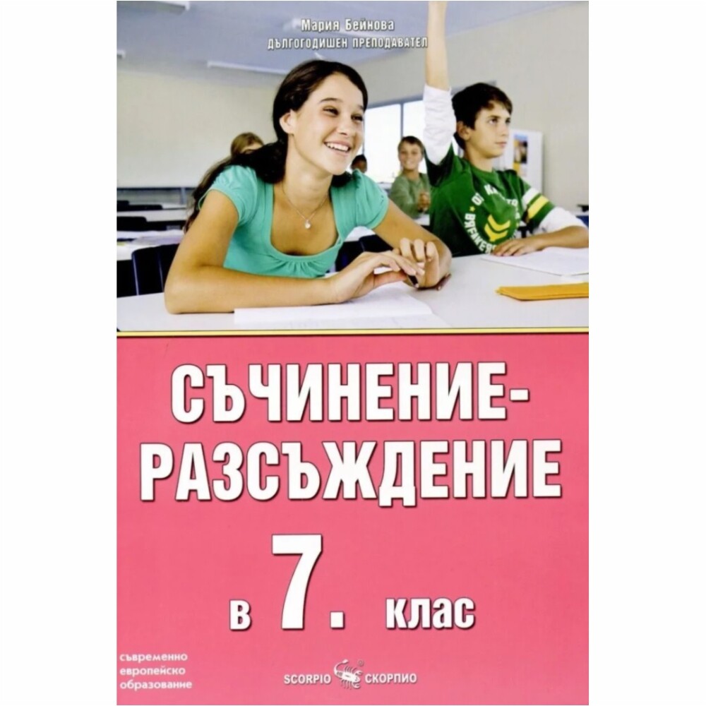 Съдържа още планове-конспекти и цялостни разработки на съчинения върху конкретни произведения и автори от учебната програма по Литература за 7. клас.