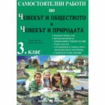 Помагало по човекът и природата и човекът и обществото за 3 клас Скорпио Учебното помагало е предназначено за: – Избираеми учебни часове