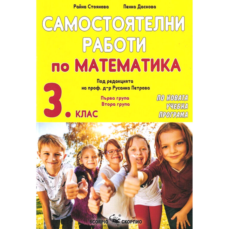 Самостоятелни работи по математика за 3 кл.