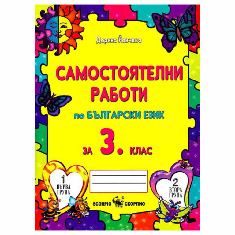 Самостоятелни работи по български език за 3 клас на издателство Скорпио.