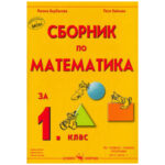 Сборник по Математика за 1 клас