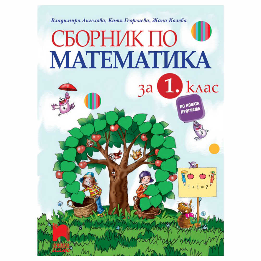 Сборникът е съобразен с учебника по математика от комплекта “Голямото приключение” на “Просвета плюс”.