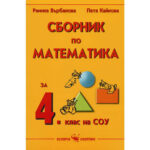 Коричка на сборник по математика за 4 клас със 2025-2026 учебна програма, издание Skorpio.