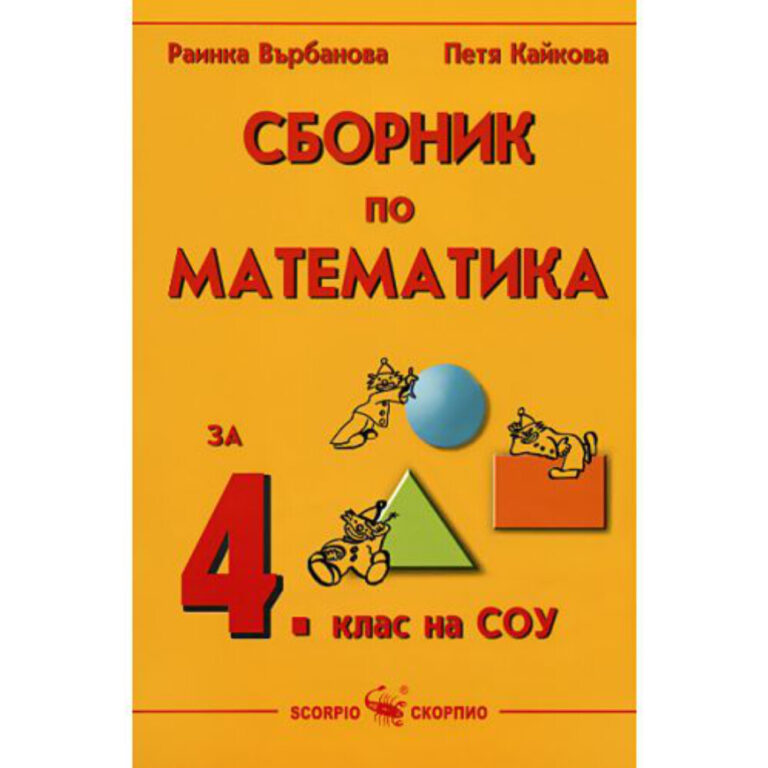 Коричка на сборник по математика за 4 клас със 2025-2026 учебна програма, издание Skorpio.