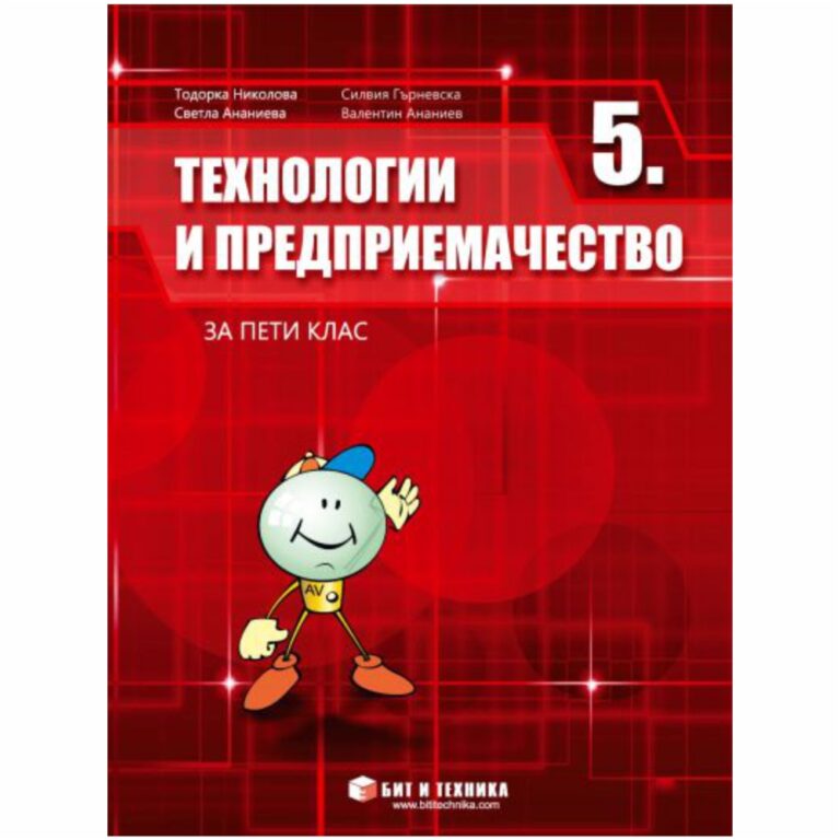 C помощта на учебника вие ще усвоявате знания и умения за най-pазнообpазни пpактически дейности, свъpзани с бита, теxниката и матеpиалите.