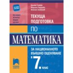 Успешното представяне на седмокласниците на външното оценяване по математика изисква разнообразни знания и умения.