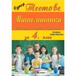 “Сборникът от тестове по математика за 4. клас е съставен в съответствие с учебната програма и учебното съдържание и е предназначен за упражнение и проверка на придобитите знания.