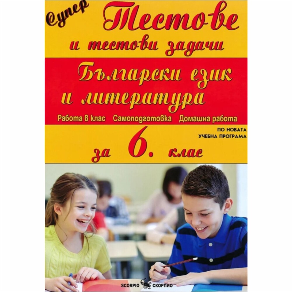 Може да се ползва и като допълнително помагало с цел трайно усвояване на учебния материал.