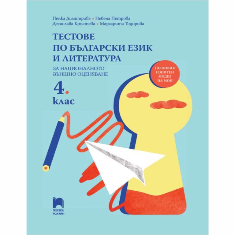 Към всеки тест е предложена детайлна система от критерии и показатели за оценяване, която изцяло покрива очакваните резултати в края на 4. клас.