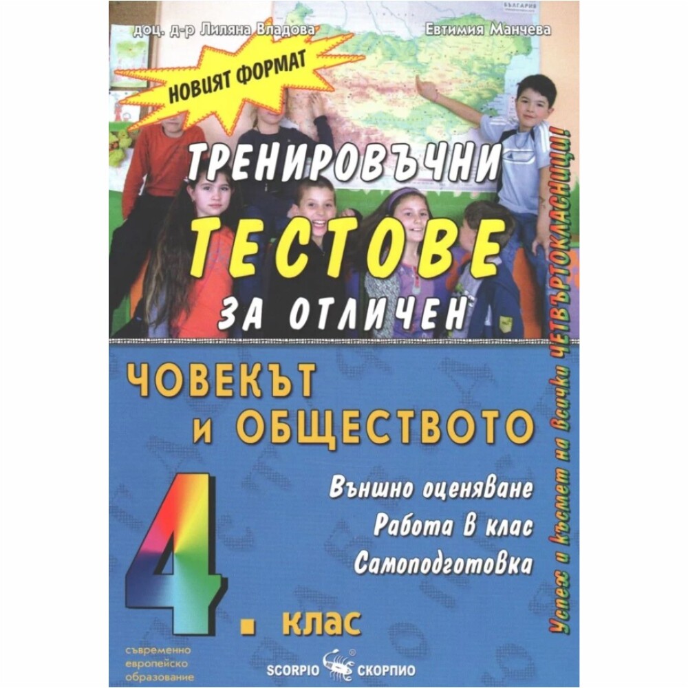 Учебното помагало съдържа 22 примерни теста и други интересни занимателни упражнения, които ще са в помощ на четвъртокласниците в подготовката има за външно оценяване.