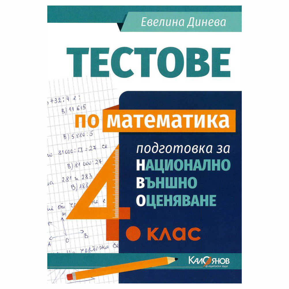 Помагалото съдържа 16 теста, създадени по модела на МОН за национално външно оценяване по математика в 4. клас, който се въвежда от учебната 2019 – 2020 година.