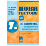 Сборникът е предназначен за финална математична подготовка на седмокласниците. Съдържа 12 теста, разработени по последния модел на МОН за националното външно оценяване по математика в 7. клас за учебната 2019/2020 г.: