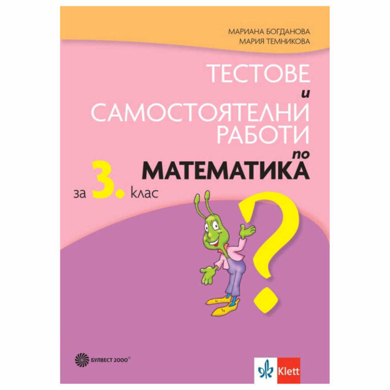 Настоящото учебно помагало е предназначено за ученици в трети клас. В него се предлагат тестове и самостоятелни работи за входяща, текуща и изходяща диагностика по математика.
