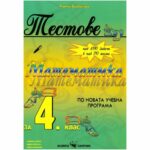 Включва и отговори на задачите от тестовете. Тестовете обхващат всички раздели от материала по съответния предмет.