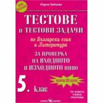 Новите тестове по Български език и Литература са създадени в помощ на учениците и учителите за проверка на входното и изходното ниво на учениците от 5 клас.