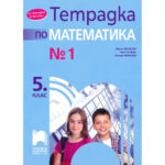 Тетрадка по математика 5 клас №1 ПРОСВЕТА