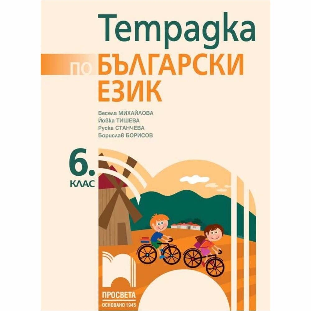 Тетрадката по български език на издателство „Просвета ‒ София” съдържа повече от 300 задачи, разпределени в 24 теми в точно съответствие с темите от учебника.