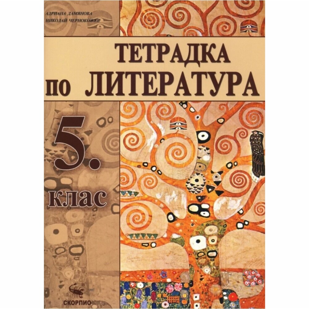 Учебната тетрадка по Литература за 5. клас може да се ползва с всички действащи, одобрени през 2017 година учебници по литература за 5. клас.