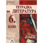 Учебната тетрадка по Литература за 5. клас може да се ползва с всички действащи, одобрени през 2017 година учебници по литература за 5. клас.