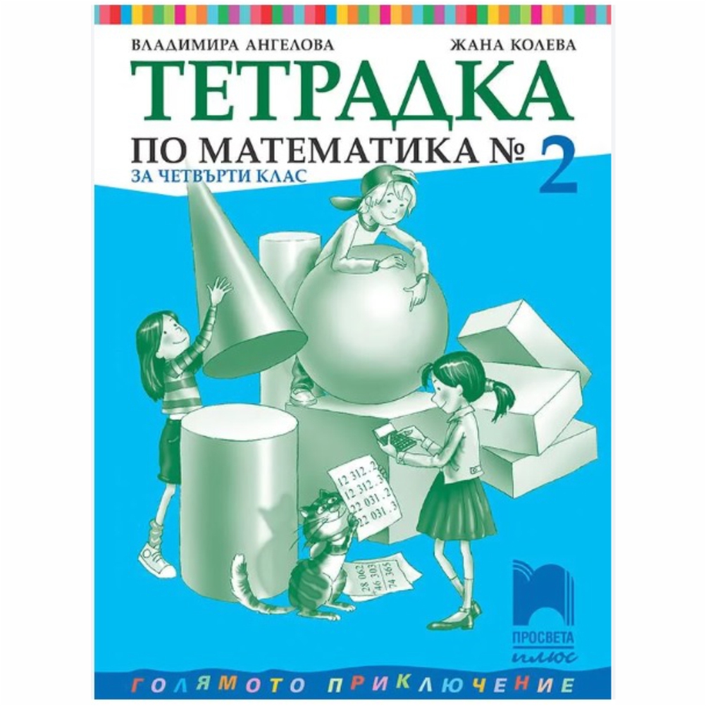 Втората тетрадка е продължение на Голямото приключение в света на математиката и обхваща задачи и дейности по следните теми от учебника по математика за 4. клас: