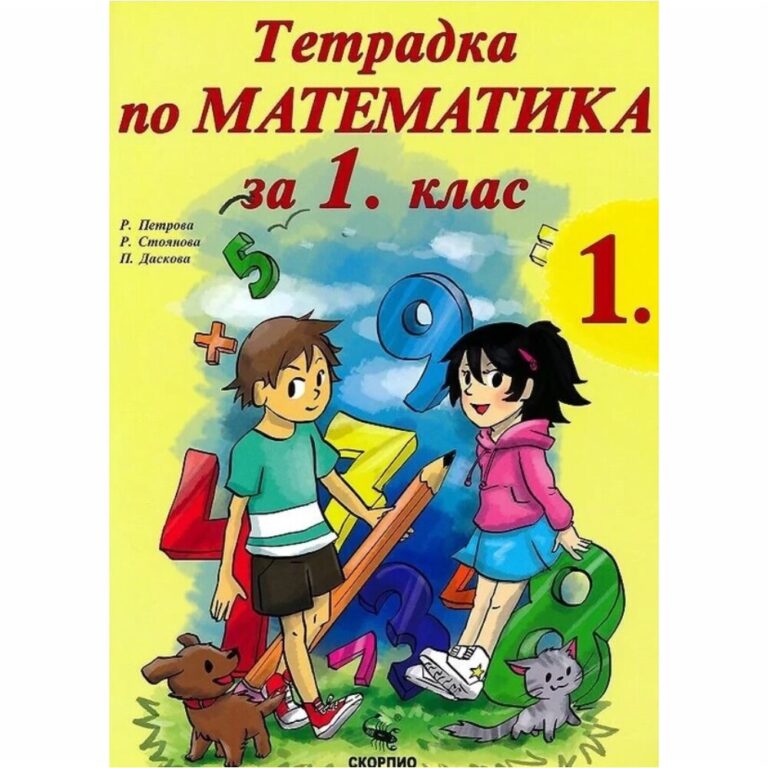 Учебна тетрадка подходяща за работа в клас или за самоподготовка вкъщи, приложима към всички учебници одобрени от МОН.