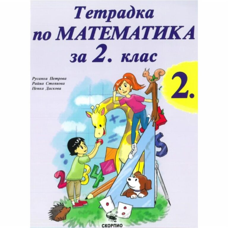 Тетрадка по математика №2 за 2 клас Скорпио Учебна тетрадка подходяща за работа в клас или самоподготовка вкъщи, съвместима със всички учебници одобрени от МОН.