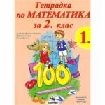 Учебна тетрадка подходяща за работа в клас или самоподготовка вкъщи, съвместима със всички учебници одобрени от МОН. Тетрадка по математика №1 за 2 клас Скорпио