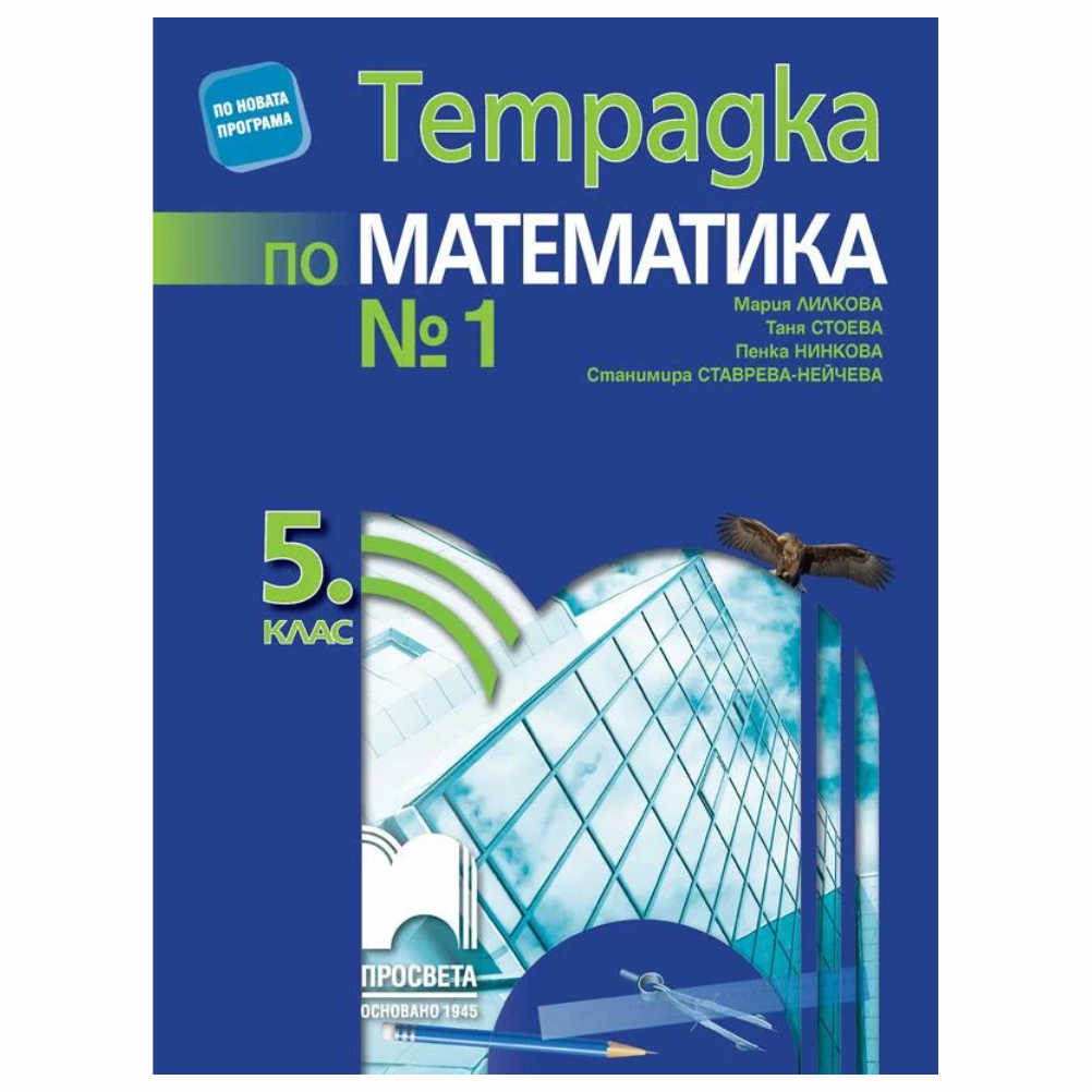 Учебната тетрадка е разработена в съответствие с държавния образователен стандарт за общообразователна подготовка и новата учебна програма по математика за 5. клас, която е в сила от 2016 г.