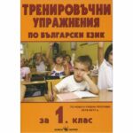 Учебното помагало включва тренировъчни упражнения, както и тренировъчни задачи, самостоятелни работи, тренировъчни тестове, занимателни задачи и тренировъчни игри по български език.