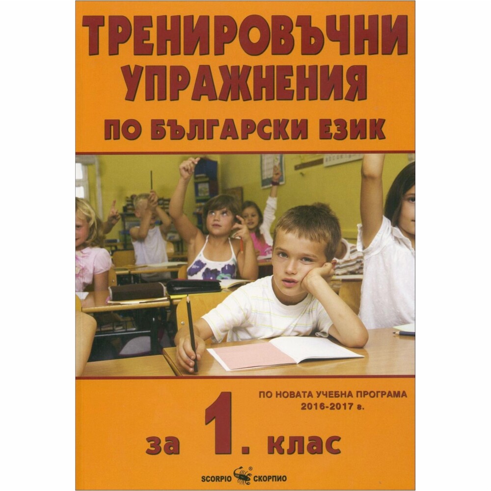 Учебното помагало включва тренировъчни упражнения, както и тренировъчни задачи, самостоятелни работи, тренировъчни тестове, занимателни задачи и тренировъчни игри по български език.