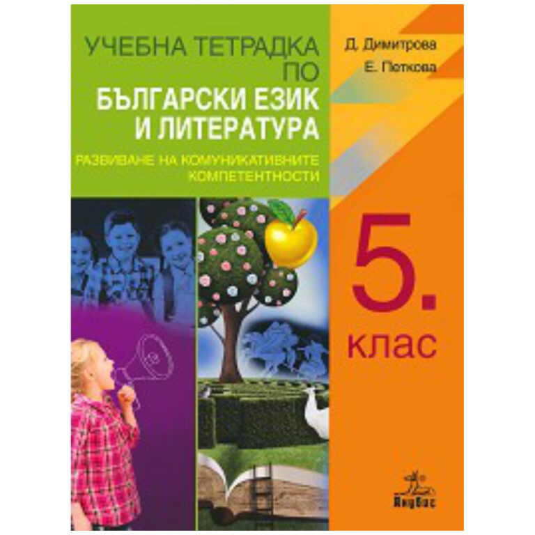 УТ БЕЛ 5кл. развиане на комуникативни комп. Анубис