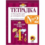 Тетрадка № 2 “Пиша, преразказва, съчинявам” е продължение на темите от учебника за формиране на комуникативноречеви умения. В нея учениците пишат своите текстове и ги редактират.