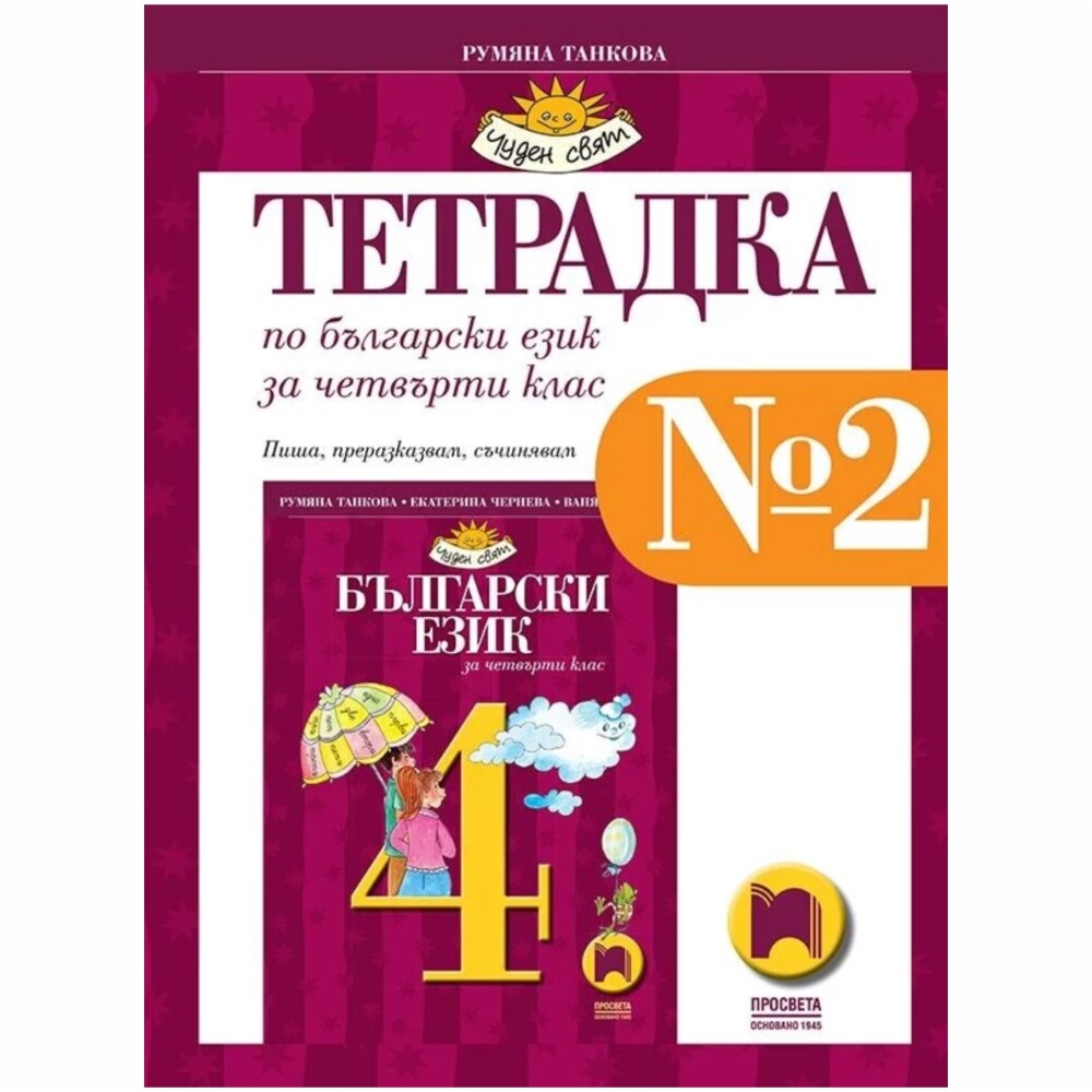 Тетрадка № 2 “Пиша, преразказва, съчинявам” е продължение на темите от учебника за формиране на комуникативноречеви умения. В нея учениците пишат своите текстове и ги редактират.