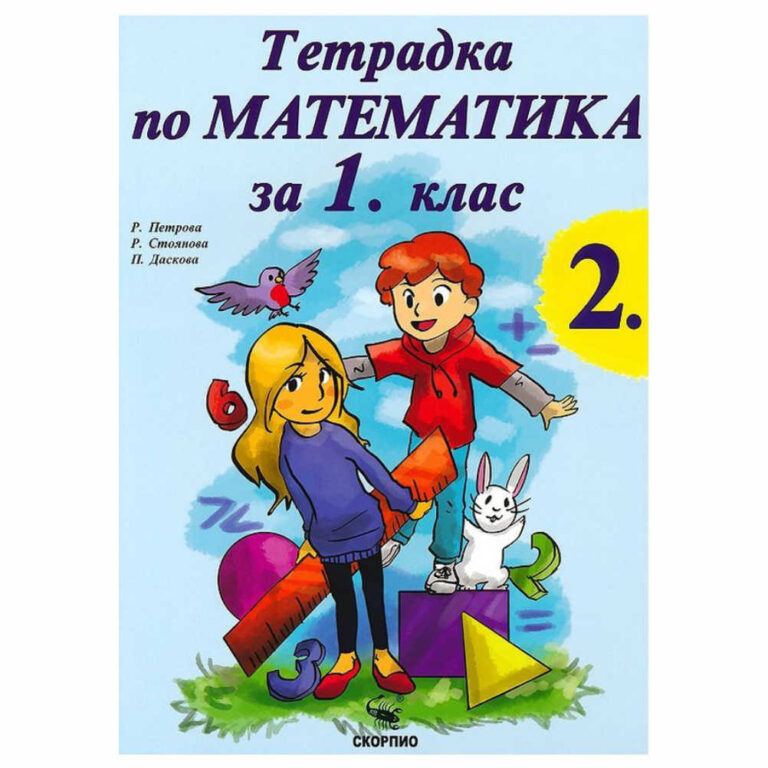 Учебна тетрадка подходяща за работа в клас или за самоподготовка вкъщи, приложима към всички учебници одобрени от МОН. Учебният комплект на издателство „Скорпио“ по математика включва:
