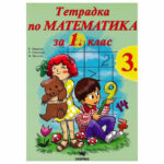 Учебна тетрадка подходяща за работа в клас или за самоподготовка вкъщи, приложима към всички учебници одобрени от МОН.