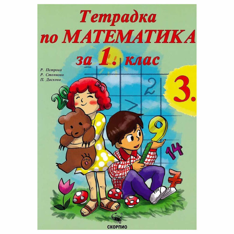 Учебна тетрадка подходяща за работа в клас или за самоподготовка вкъщи, приложима към всички учебници одобрени от МОН.