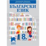 В този учебник е кратко и ясно поднесена информацията по всички теми от учебната програма. С отличен графичен дизайн, подпомагащ пълноценното възприемане на вложената в учебника информация.