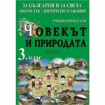 Учебното помагало е предназначено за: – Избираеми учебни часове – Работа в клас – Упражнения в занималнята