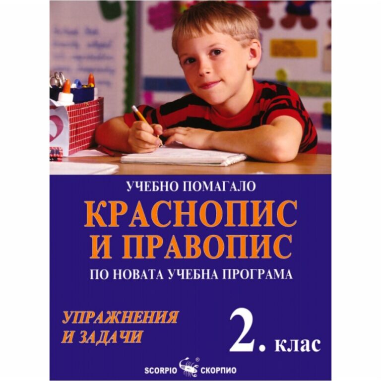 Учебно помагало по български език е подходящо за упражнения в клас, за самоподготовка и домашна работа, както и за допълнителна работа на учениците в занималня.