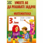 Изключително полезно на учениците за работата им в клас, в занималнята и за самостоятелна подготовка вкъщи.