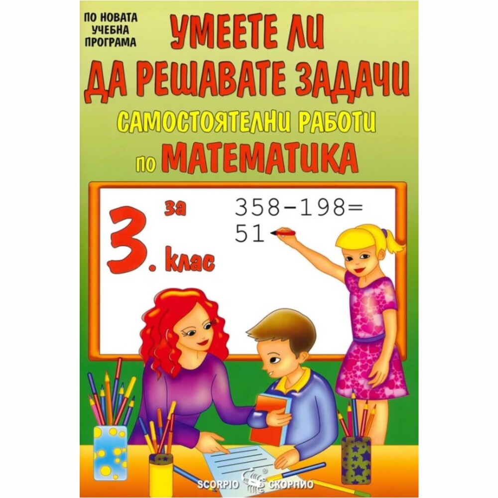 Изключително полезно на учениците за работата им в клас, в занималнята и за самостоятелна подготовка вкъщи.