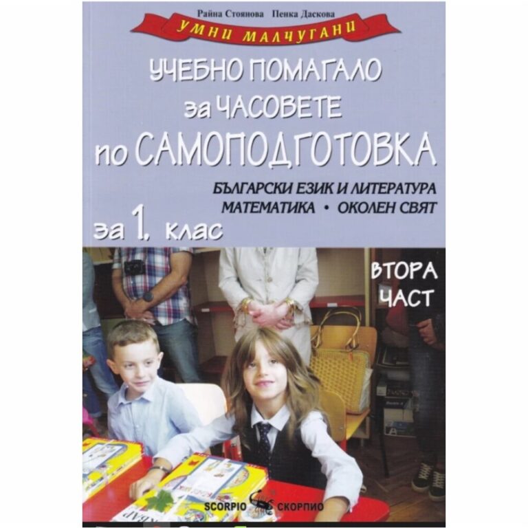 Учебното помагало е съобразено с учебната програма и може да се ползва с всички действащи и одобрени от МОН учебници.