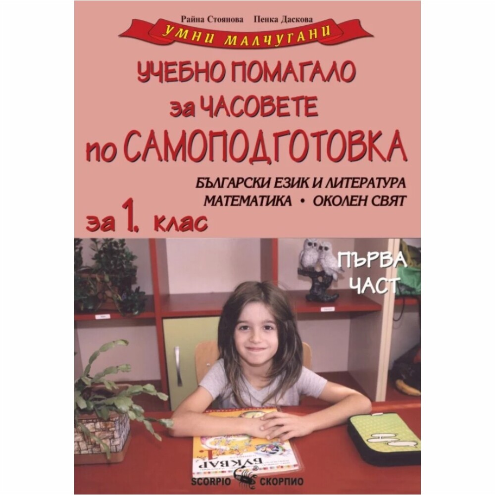 Поредицата “Умни малчугани” е разработена и предназначена специално за часовете по целодневно обучение – занималнята.