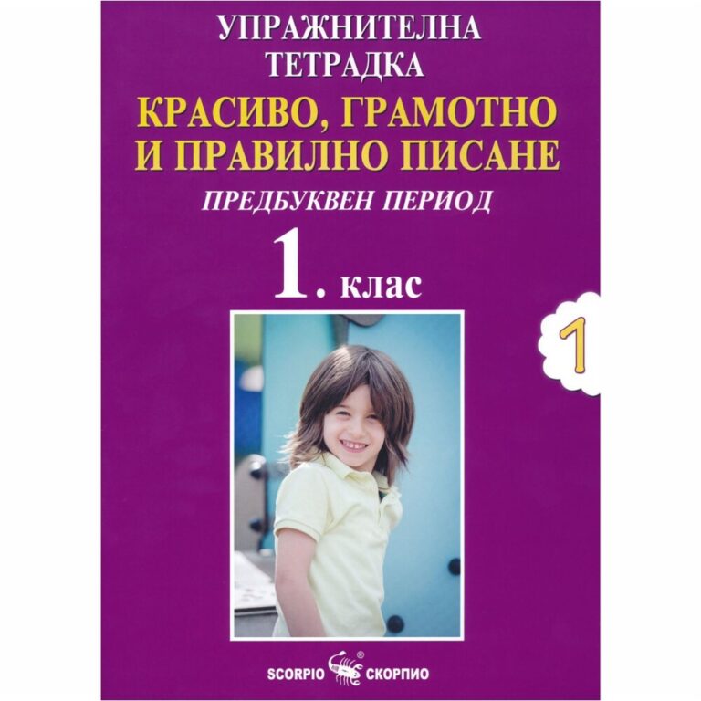 Упражнителната тетрадка №1. Предбуквен период за 1. клас на издателство „Скорпио“ помага на учениците от 1. клас да се научат да пишат красиво, грамотно и правилно.