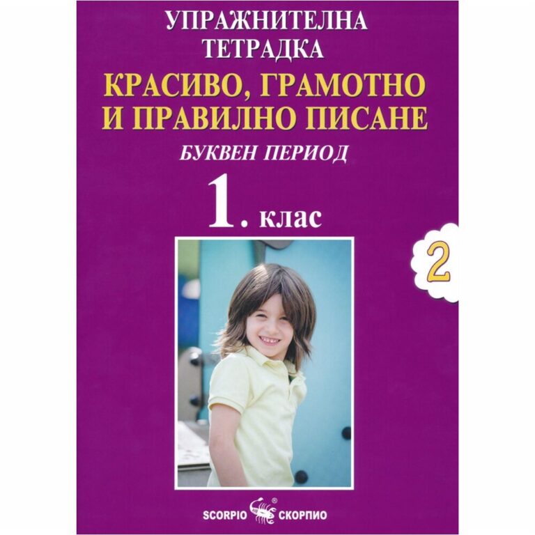 Упражнителната тетрадка №2. Буквен период за 1. клас на издателство „Скорпио“ помага на учениците от 1. клас да се научат да пишат красиво, грамотно и правилно.