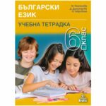 Това е учебната тетрадка по български език, която подготвихме за вас. Тя е част от учебния комплект по български език, затова в нея ще откриете упражнения по всяка урочна тема.