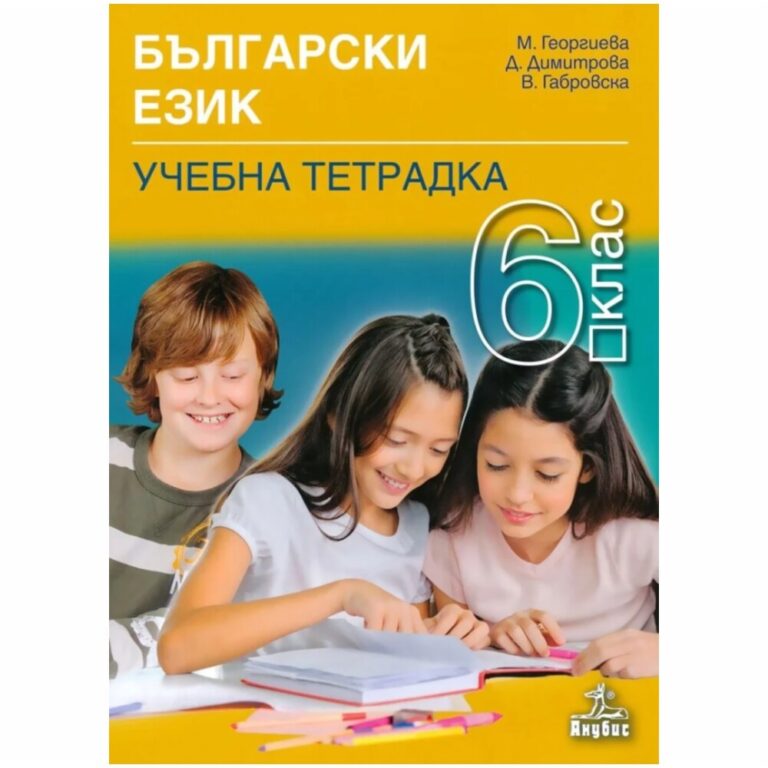 Това е учебната тетрадка по български език, която подготвихме за вас. Тя е част от учебния комплект по български език, затова в нея ще откриете упражнения по всяка урочна тема.