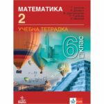 Учебната тетрадка включва разнообразни по форма и по трудност задачи и подкрепя усилията на всеки ученик