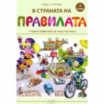 Учебното помагало за часа на класа включва 34 урока за правилата за безопасност при движение по улицата, при бедствия и аварии, в отношенията между хората.